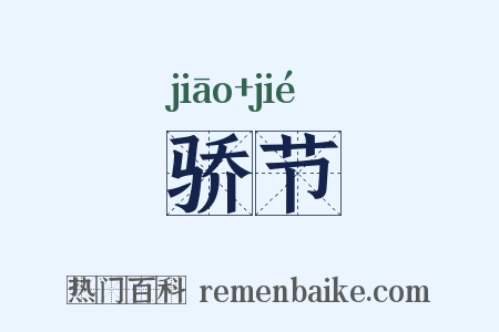 骄节是什么意思的图片